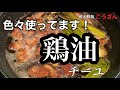 鶏油(ちーゆ)作り方