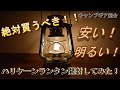 【オイルランタン！】フェアハンド ハリケーンランタン開封してみたけど、思っていた以上に明るくて雰囲気最高だった！