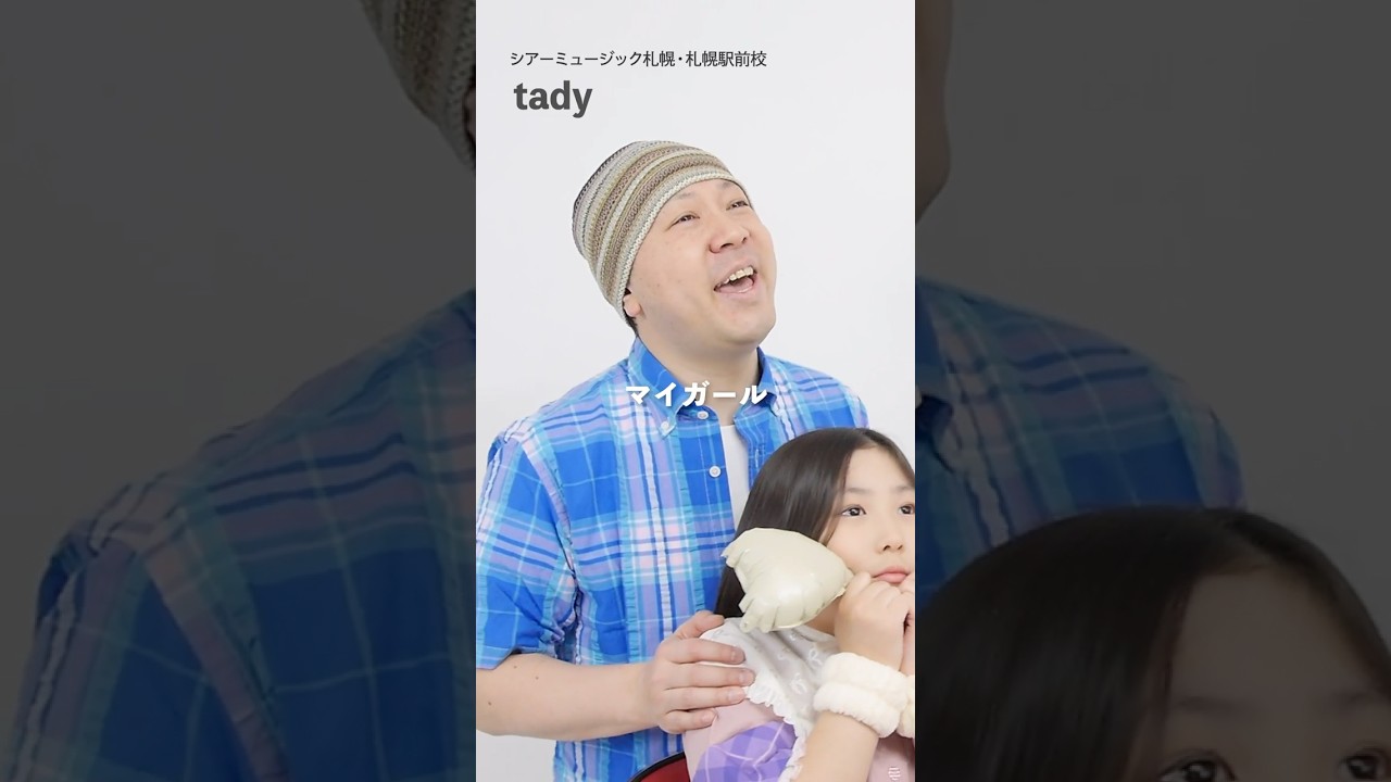 【ボイストレーナーが歌う】マイガール / 嵐【シアーミュージック札幌・札幌駅前校 tady】#shorts