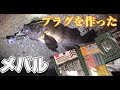 【メバリング】プラグを作ったよ！100均の鉛筆キャップで ルアーを作って遊びます。