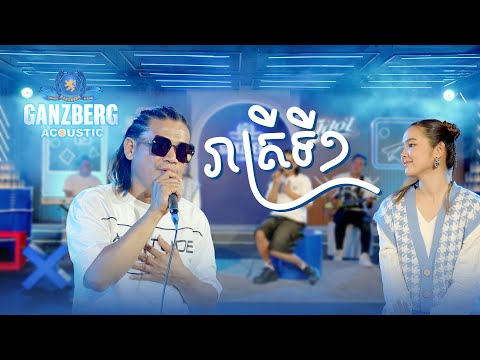 Ganberg acoustic | រាត្រីទី ១ !❤️❤️