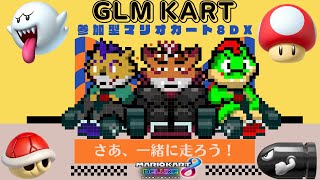 夏凪杯で負けないために！グラムもマリカ練習するぞ～！【川鰐グラムのマリオカート8デラックス実況】  #マリカ #mariokart8deluxe  #mario