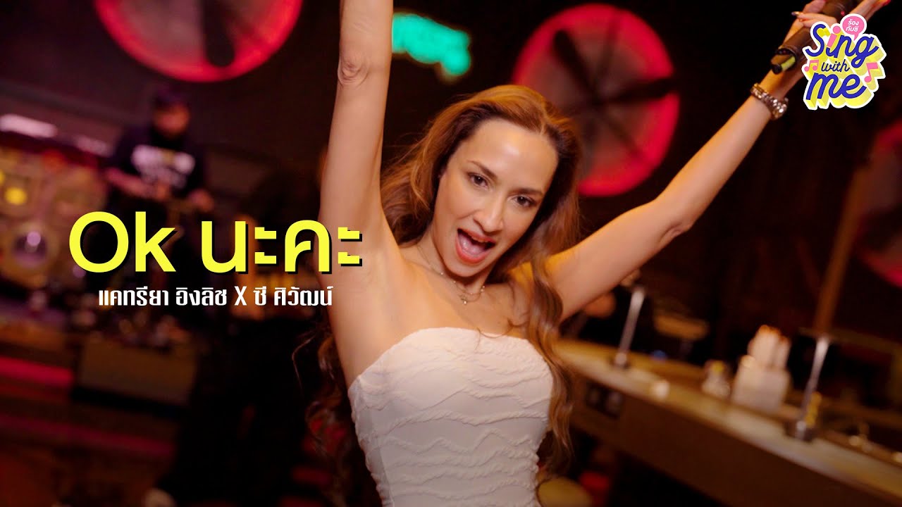 SING WITH ME ร้อง​กับซี - Ok นะคะ | แคทรียา อิงลิช