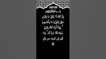 📖 سوره رعد | خداوند قومی را تغییر نمی دهد تا اینکه… | سُوْرَةُ الرَّعْد (سوره رعد)