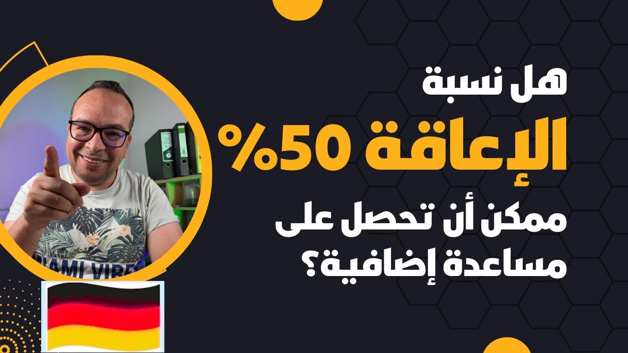 هل نسبة الإعاقة 50% ممكن أن تحصل على مساعدة إضافية في ألمانيا؟