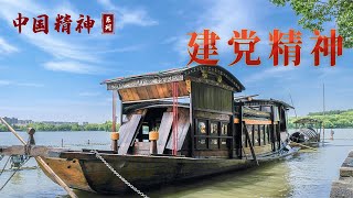 作为中国共产党的精神之源 伟大建党精神究竟有着怎样的内涵？中国精神（第三季）1 建党精神 20220707 | CCTV百家讲坛官方频道