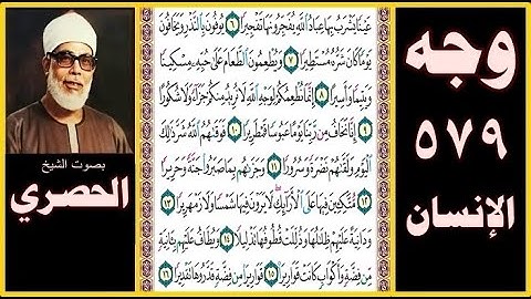 صفحة 579 - سورة الإنسان - بصوت الحصري -عينا يشرب بها عباد الله يفجرونها تفجيرا (6) يوفون بالنذر