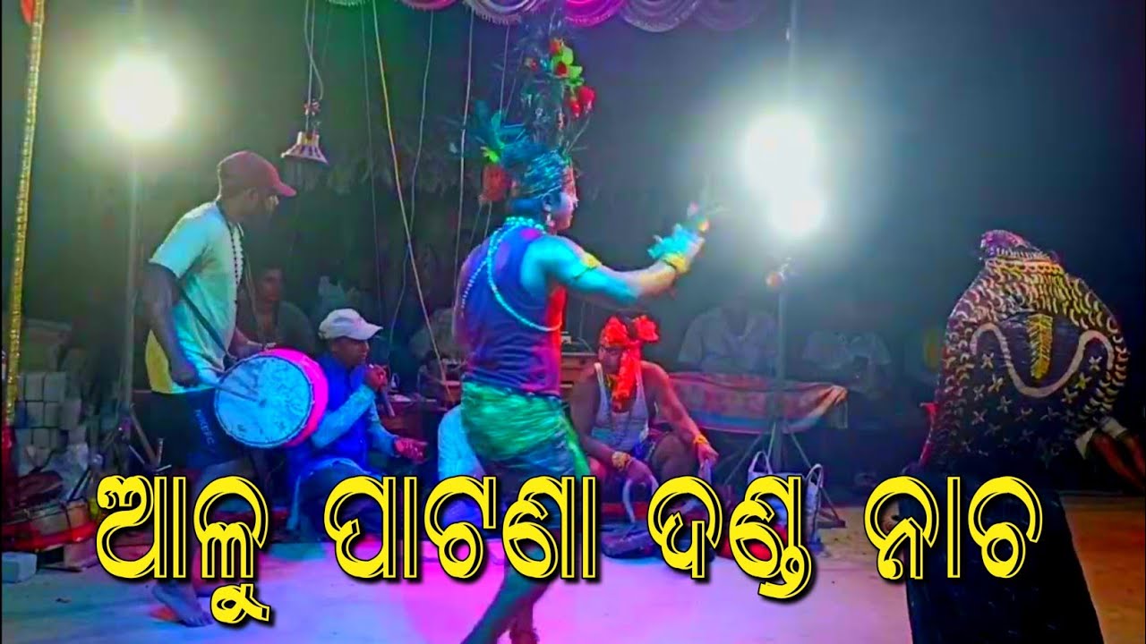 Alu Patana Danda Nacha // Sadire Ase Ramani // ଆଳୁ ପାଟଣା ଦଣ୍ଡ ନାଚ ସଦିରେ ଆସେ ରମଣୀ / #dandanachavideo