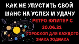 ✅РЕТРО ЮПИТЕР В 2021 ГОДУ| 💫🔆 КАК НЕ УПУСТИТЬ СВОЙ ШАНС НА УСПЕХ И УДАЧУ | ♈♉♊♋♌♍♎♏♐♑♒♓ГОРОСКОП