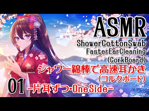 【ASMR】シャワー綿棒で高速耳かき(コルクボード)-片耳ずつ-#01【声なし・No Talking】