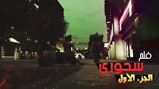 بداية سحوري 25 #1 | فلم سحوري قراند الحياة الواقعية GTA5