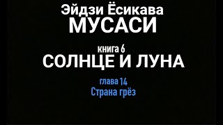 СТРАНА ГРЁЗ, МУСАСИ кн.6, гл.14