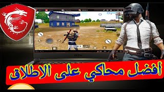 تحميل وتثبيت محاكي  msi app player وتثبيت لعبة ببجي عليه -  شرح كامل بالتفصيل الملل screenshot 4
