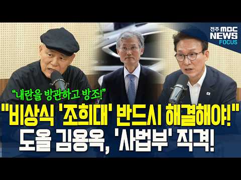 "한국 사회에 남아있는 비상식은 '조희대'밖에 없어!" 도올 김용옥, '조희대 사법부' 작심 '비판'! "반드시 해결해야!"
