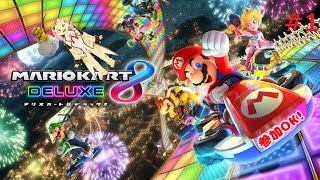 【マリオカート８ デラックス】下手くそだけどマリオカートやるぞ！＃１【参加型】