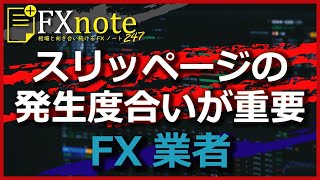 【FX】スプレッドの広さよりもスリッページの発生度合いが重要