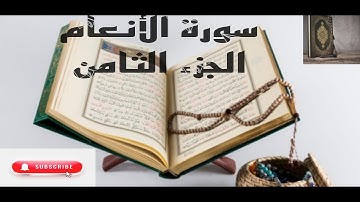 سورة الأنعام عبدالله الموسى الجزء الثامن الآية ١٢٨ ل١٥٠