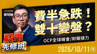 【費半急跌！雙十變盤？OCP全球峰會、財報接力】|《股市先修班》EP32_20261011 #新聞 #費半 #台積電 #雙十 #AI #蔡明翰 #台股 #投資 #理財