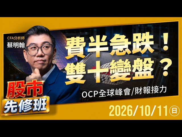 【費半急跌！雙十變盤？OCP全球峰會、財報接力】|《股市先修班》EP32_20261011 #新聞 #費半 #台積電 #雙十 #AI #蔡明翰 #台股 #投資 #理財