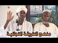 منهج الطريقة التجانية الشيخ شهاب عوض2021