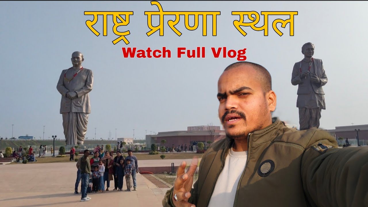 Rashtra prerna sthal | Atal park Lucknow | Lucknow new park | राष्ट्र प्रेरणा स्थल लखनऊ 