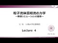 第4回 粒子流体混相流の力学(数値シミュレーションの基礎)[改訂 第2版]