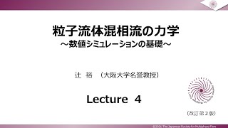 第4回 粒子流体混相流の力学(数値シミュレーションの基礎)[改訂 第2版]