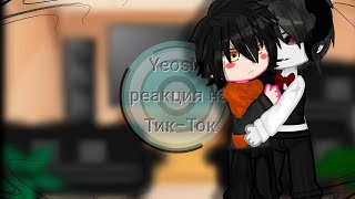 YeosM reaction to Tik-Tok. [❗Fara×Oti/Pur×Bay/¿Sac×Fed?❗] (🇷🇺/🇺🇲)