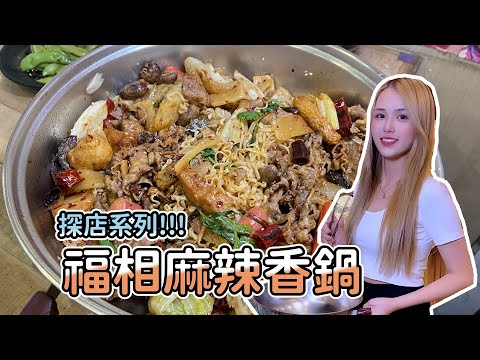 探店系列｜俞萱來去吃福相麻辣香鍋啦 #台南 #麻辣香鍋 #美食推薦