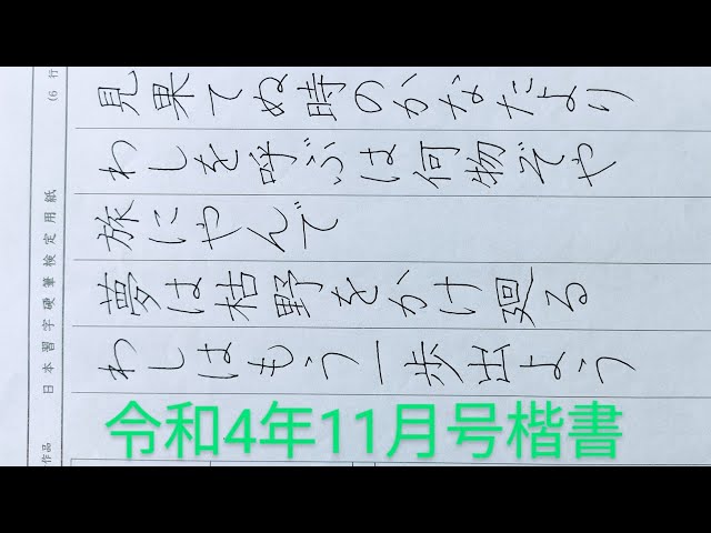 日本習字 令和4年 11月号 楷書検定課題 ペン部 - YouTube