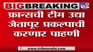 Jaitapur Nuclear Power Project | जैतापूरमध्ये 6 न्युक्लिअर रिअॅक्टर बसवण्यास केंद्राची मंजूरी-tv9