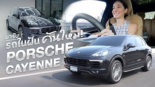 มารับ Porsche Cayenne S รถในฝันสุดหรูของโอซา ไปซิ่งกัน!! | Ase Wang