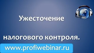 Ужесточение налогового контроля