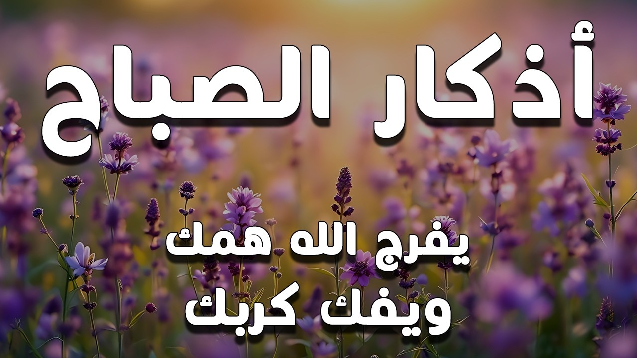 أذكار الصباح - راحة نفسية لا توصف بصوت القارئ علاء عقل | Morning Athkar - Dzkir Pagi by Alaa Aql