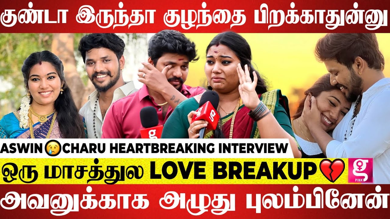 உனக்கு எதுக்கு கல்யாணம்💔2 நாள்ல Love Okay பண்ணலாமா?- CHARRU Ashwin Emotional interview