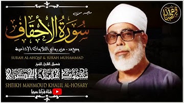 سورة الأحقاف ومحمد | من أروع تلاوات الشيخ محمود خليل الحُصَري | جودة عالية HD