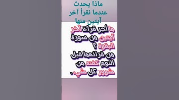 ماذا يحدث عندما🌼 نقرأ آخر آيتين من🌺 سورة💮 البقرة 💮
