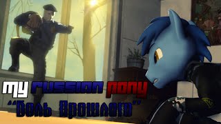 Sfm My Russian Pony Боль Прошлого Pain Of The Past Eng Sub