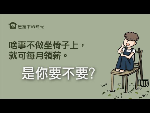 啥事不做，坐椅子上，就可每月领薪，是你要不要？