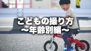 【こども撮影】こどもの撮り方　〜年齢別編〜