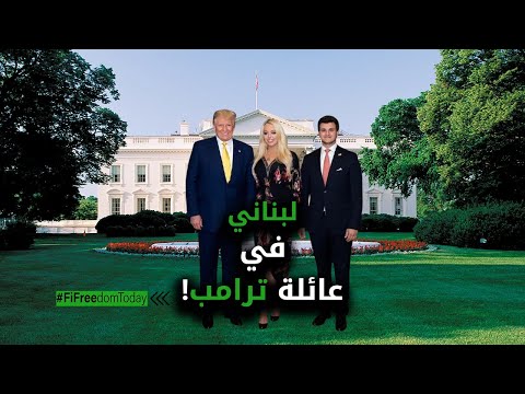 لبناني في عائلة ترامب