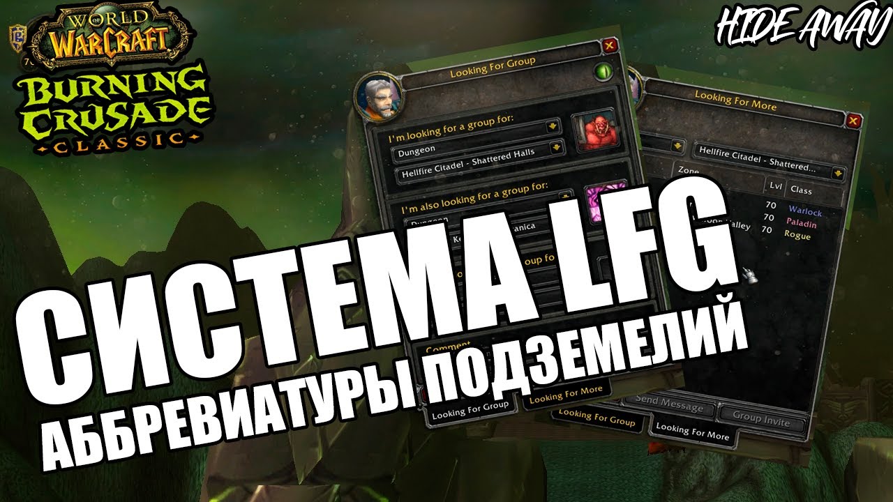 TBC система LFG  Аббревиатуры подземелий