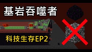 心得 科技生存 2 基岩吞噬者 Minecraft 我的世界 當個創世神 哈啦板 巴哈姆特 心得 科技生存 2 基岩吞噬者 Minecraft 我的世界 當個創世神 哈啦板 巴哈姆特