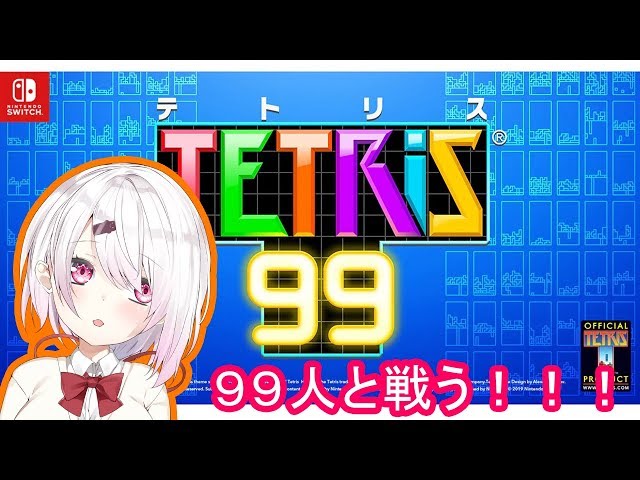 【テトリス99】テトリス99夕方なら相手弱い説。【にじさんじ/椎名唯華】のサムネイル