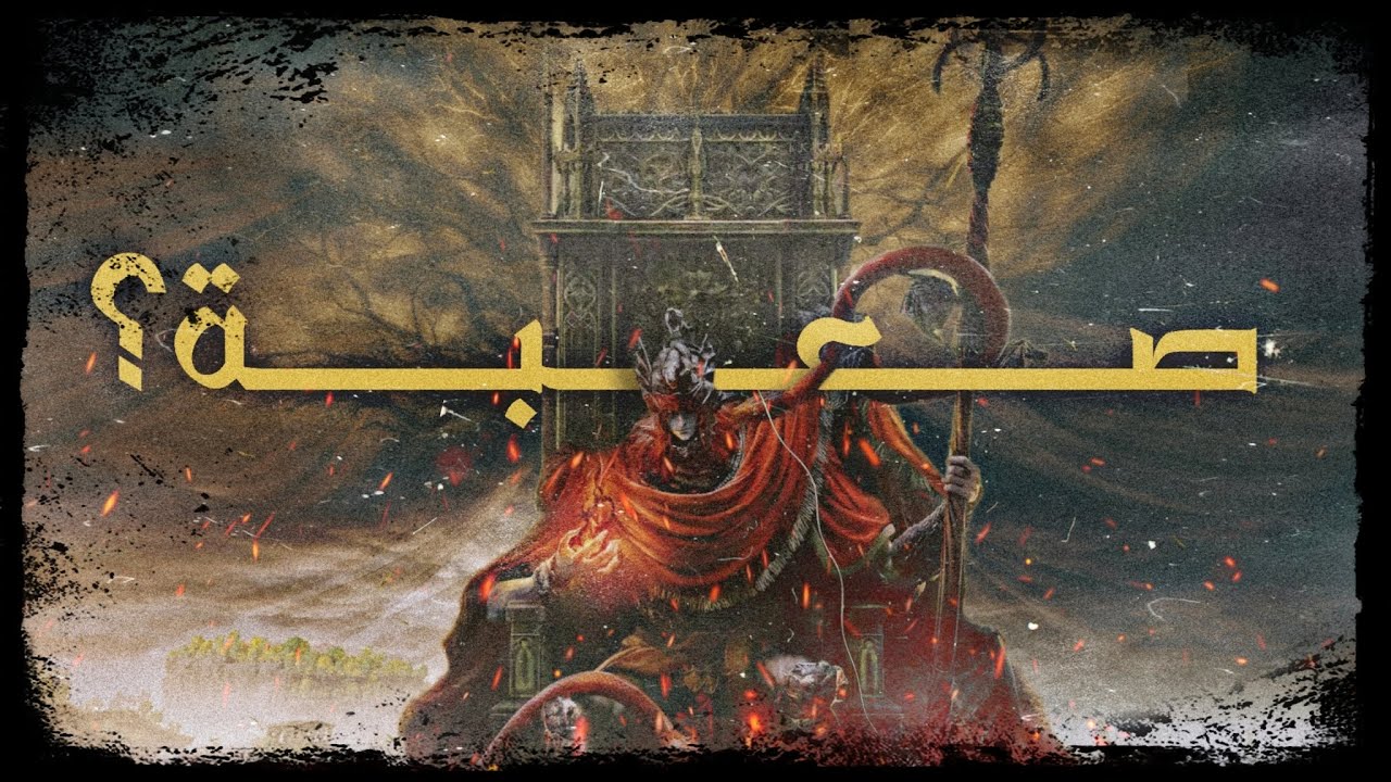 باسل يراجع Shadow of The Erdtree