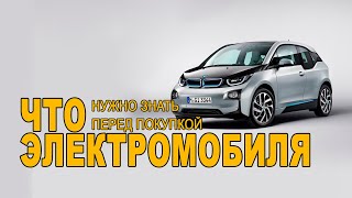 Советы покупателю электромобиля в 2020 году! Что нужно знать перед покупкой электромобиля !