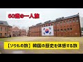 【韓国の旅】戦争記念館と刑務所歴史館の歴史を巡る旅