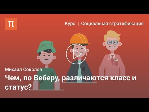 Видео: Какое определение класса дает Вебер?