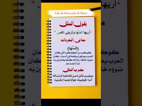 هل تعلم معنى المثل القائل أ ريها الس ه ا وت ريني