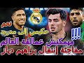 Brahim Diaz صادم📇مفاجئة إنتقال براهيم دياز⟹ميمكنش عمالقة العالم💯نعم حكيمي إلى مدريد⛔️👈شادي رياض💥جنون